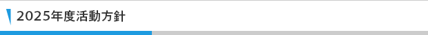 2025年度活動方針